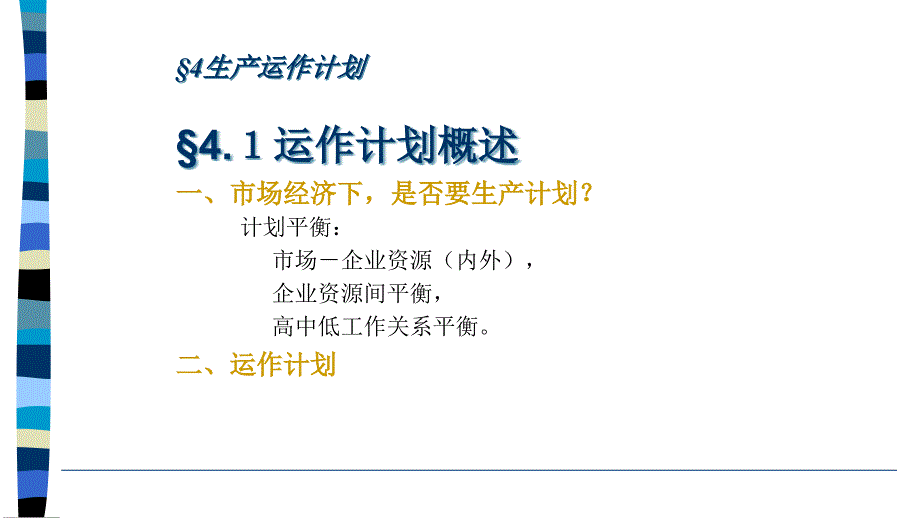 [生产计划培训]生产运作计划11.ppt_第1页