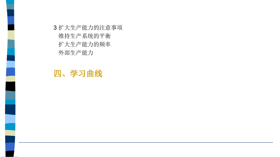 [生产计划培训]生产运作计划11.ppt_第4页