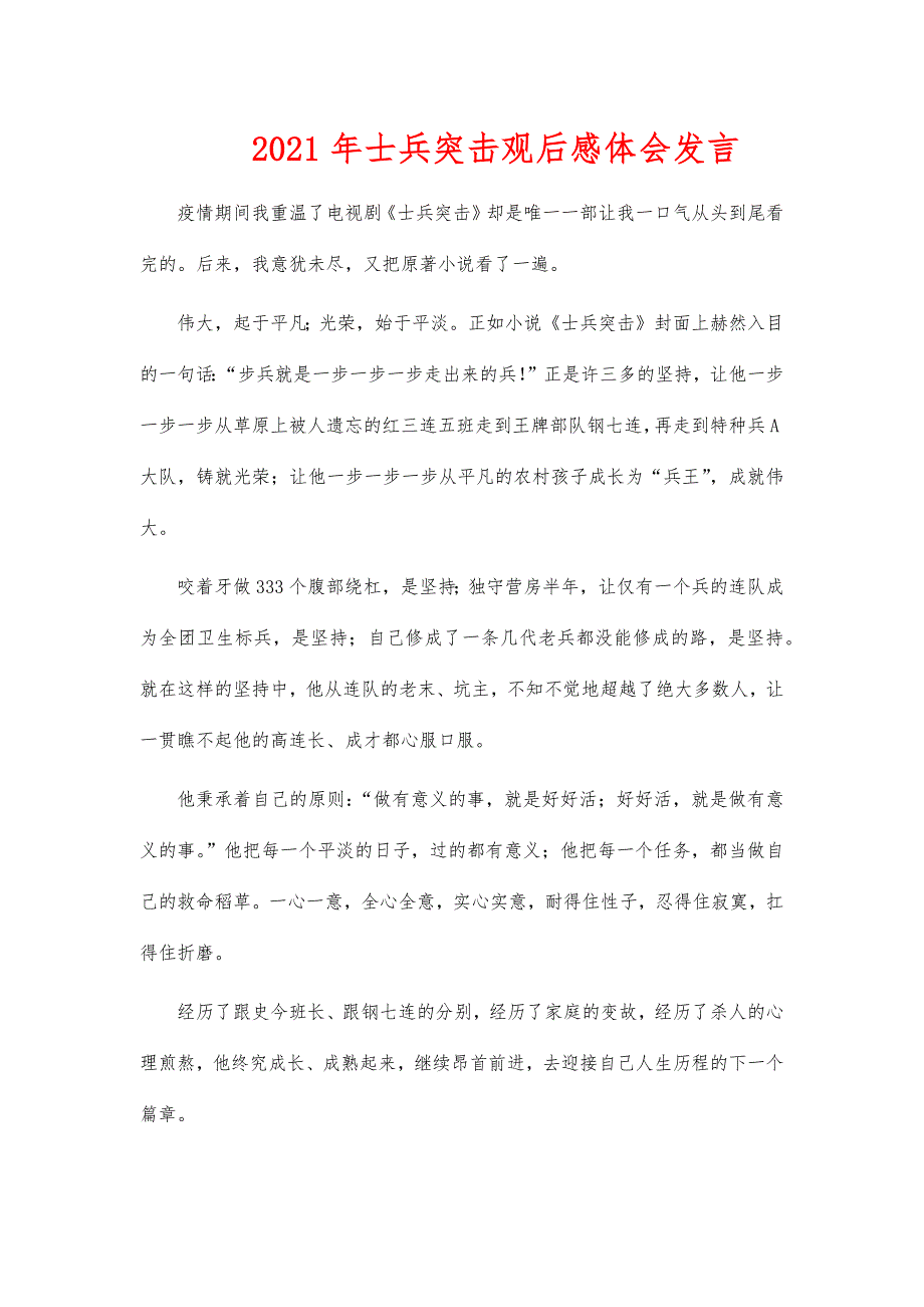 2021年士兵突击观后感体会发言_第1页