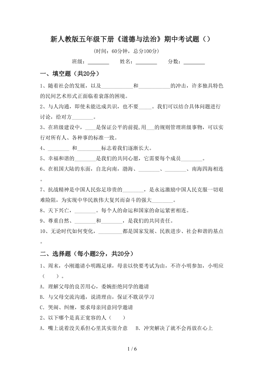 新人教版五年级下册《道德与法治》期中考试题（）_第1页