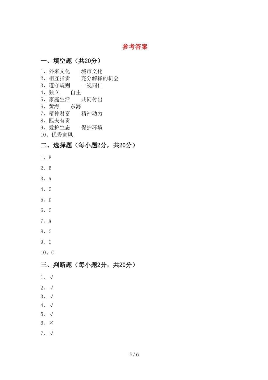 新人教版五年级下册《道德与法治》期中考试题（）_第5页