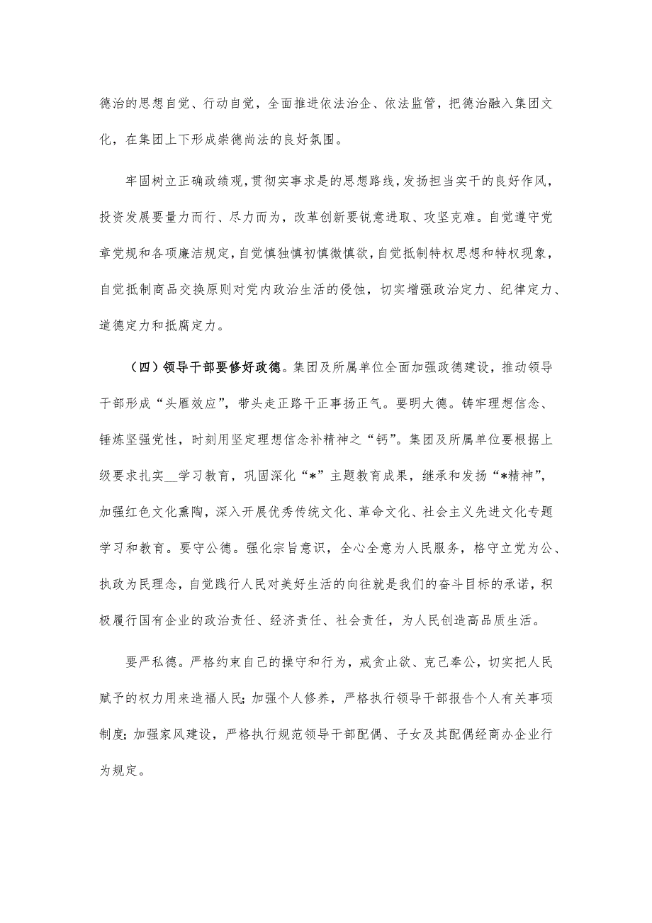 集团公司营造良好政治生态讲话_第4页