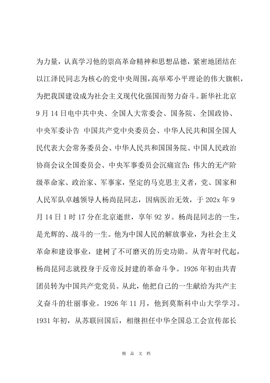 2021杨尚昆同志讣告例文评析[精选WORD]_第3页