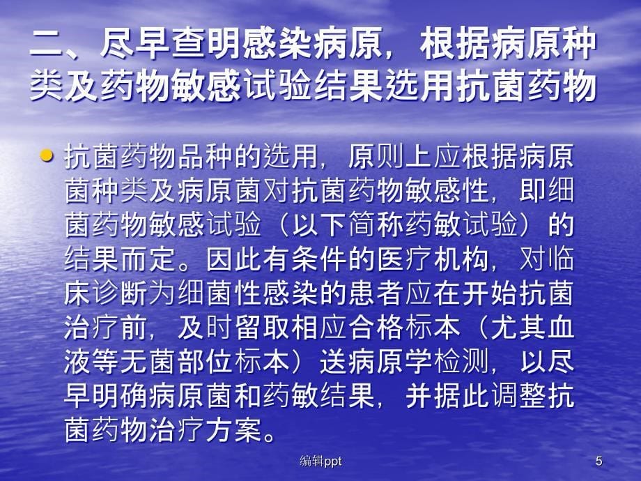 抗菌药物临床应用指南培训(1)_第5页