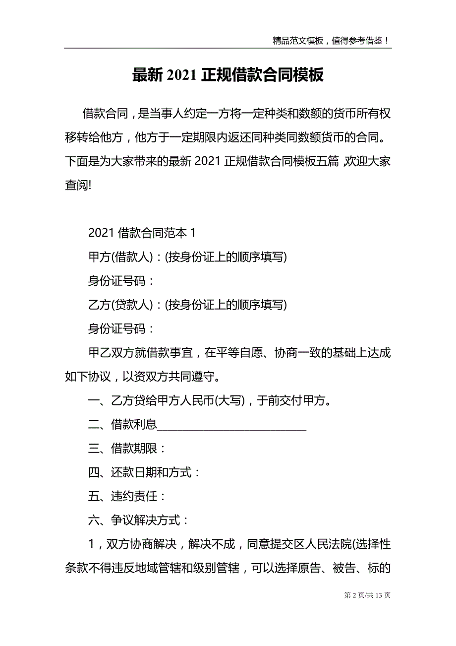 最新2021正规借款合同模板_第2页