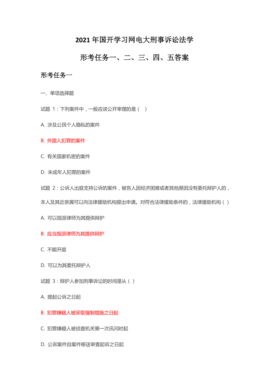 2021年国开学习网电大刑事诉讼法学形考任务一、二、三、四、五答案_第1页