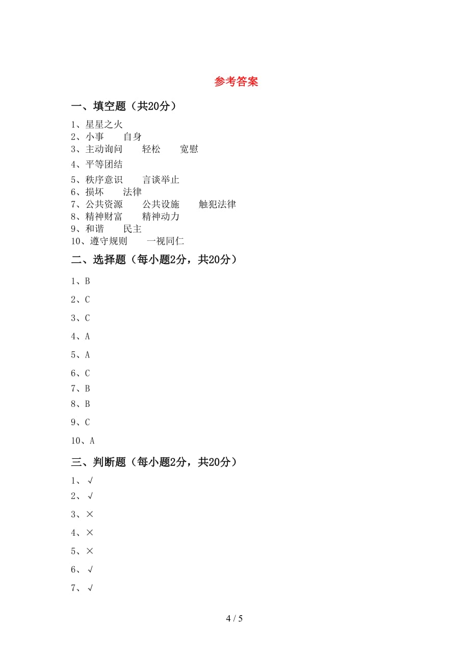 新人教版五年级下册《道德与法治》期中考试及答案【通用】_第4页