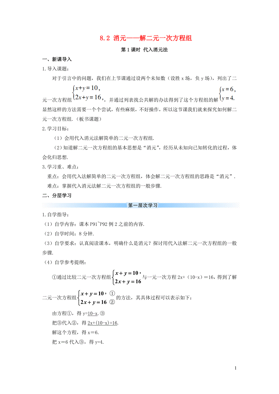 七年级数学下册第八章二元一次方程组8.2消元__解二元一次方程组第1课时代入消元法导学案新版新人教版_第1页