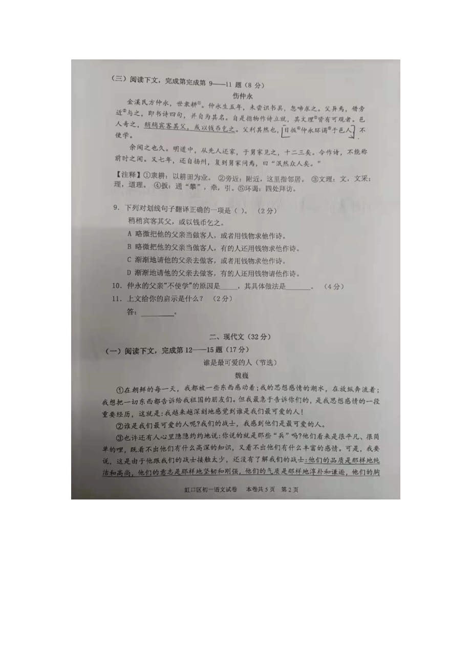 上海市虹口区七年级下学期期中诊断测试语文试题（图片版无答案）_第2页