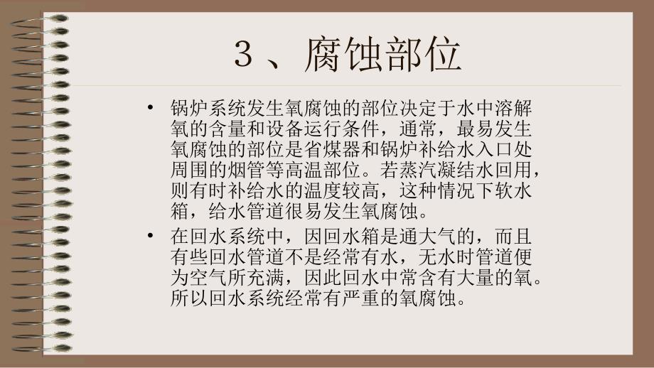 [设备管理]56热力设备系统的腐蚀与控制_第4页