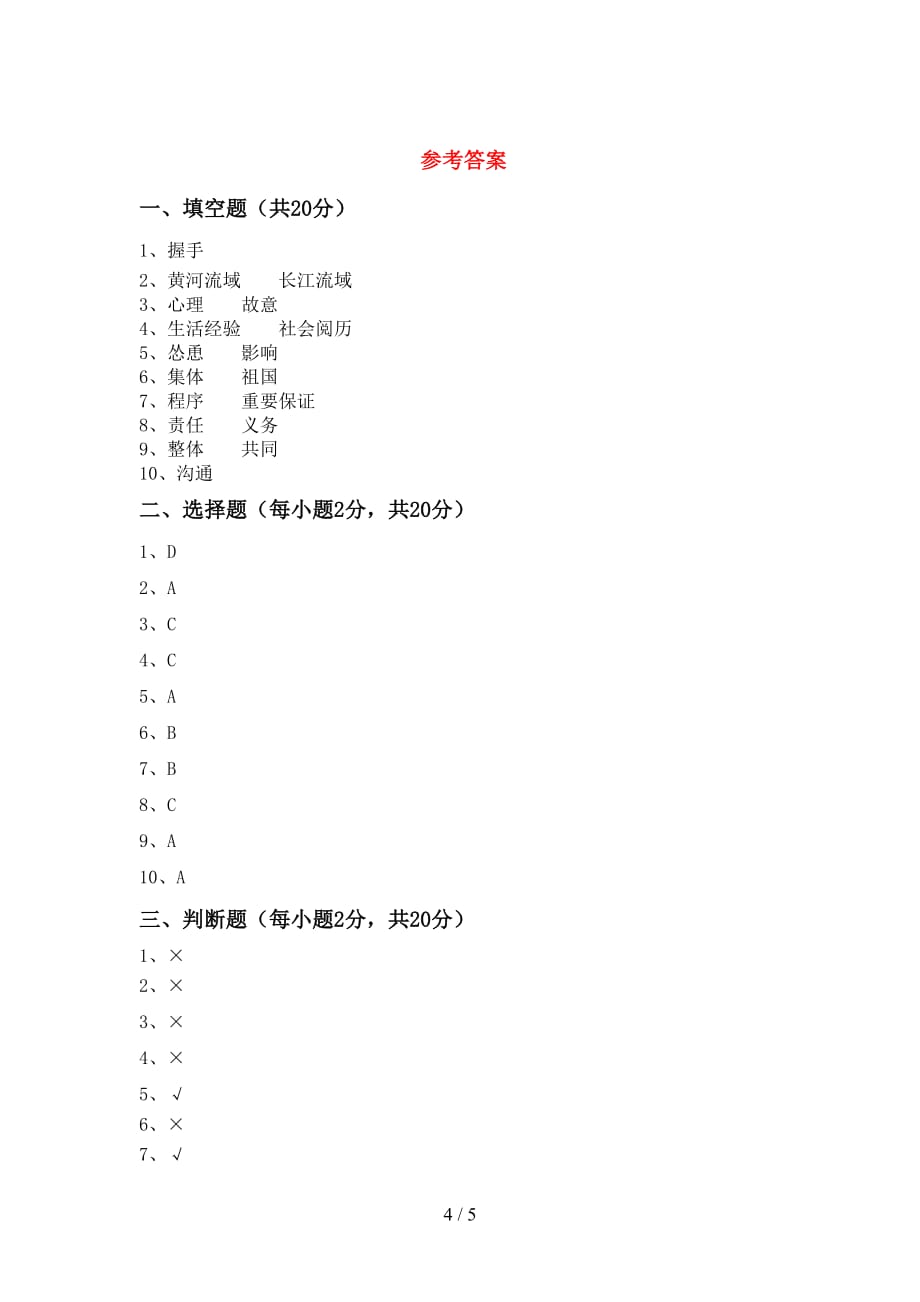 新部编版五年级道德与法治下册期中测试卷（汇编）_第4页