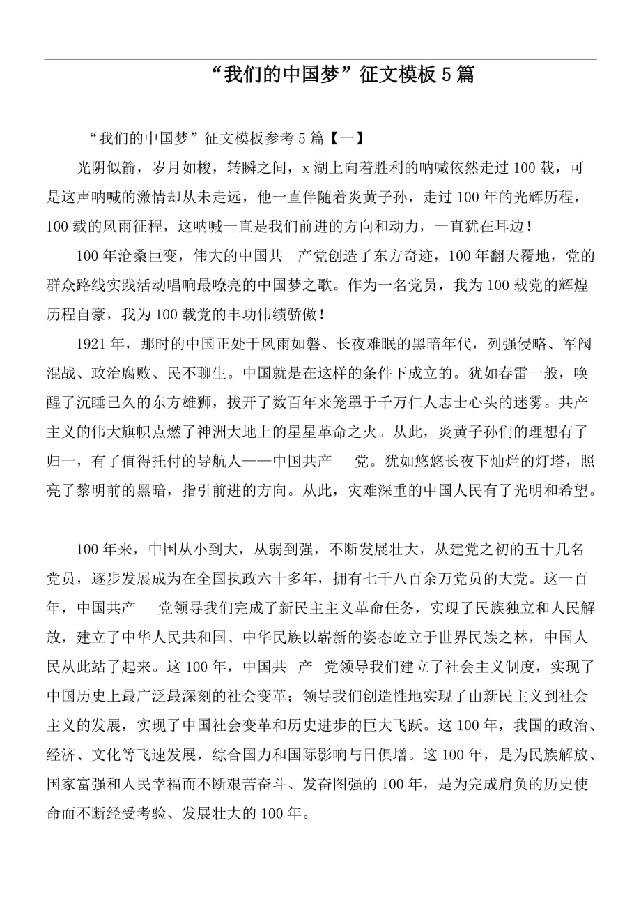 “我们的中国梦”征文模板5篇_第1页
