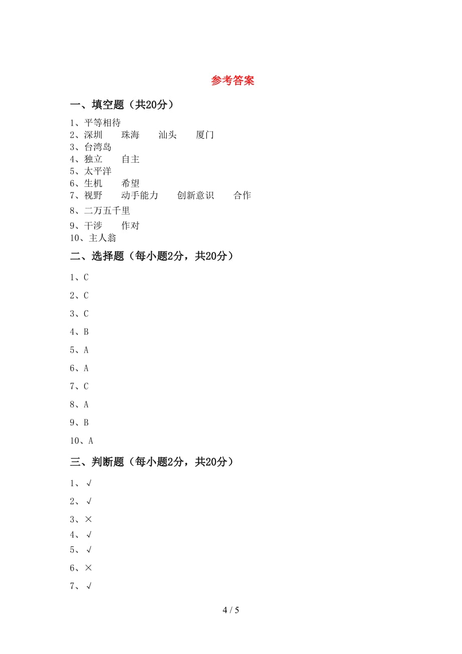 新部编版五年级道德与法治下册期中模拟考试（含答案）_第4页