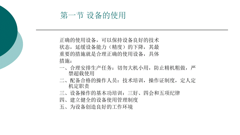 [设备管理]机电设备管理第一章设备的使用与维护_第1页