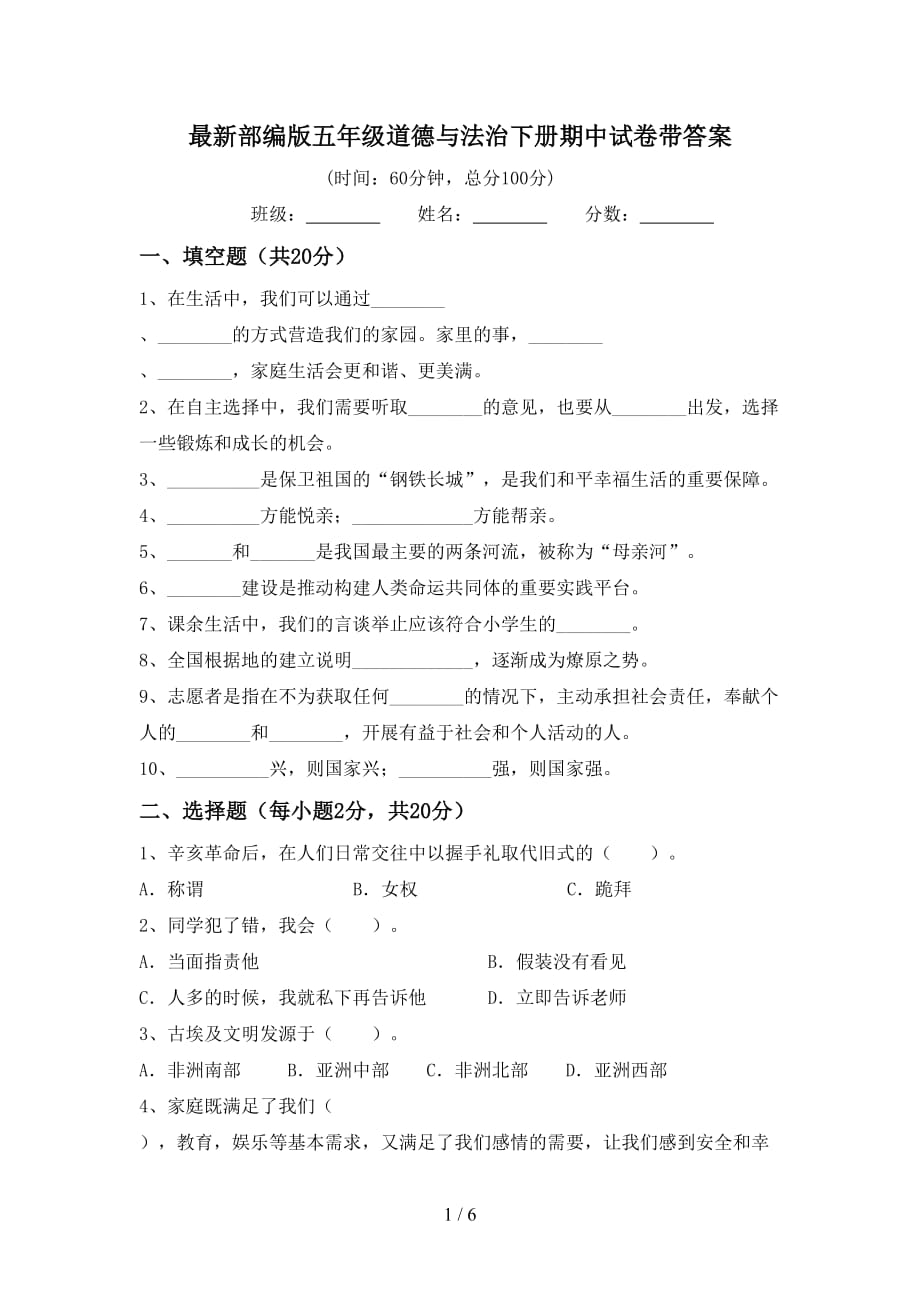 最新部编版五年级道德与法治下册期中试卷带答案_第1页