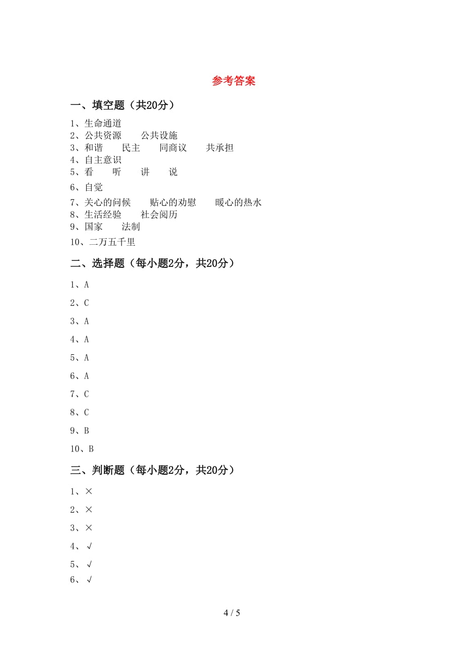 新部编版五年级道德与法治(下册)期中试题（附答案）_第4页