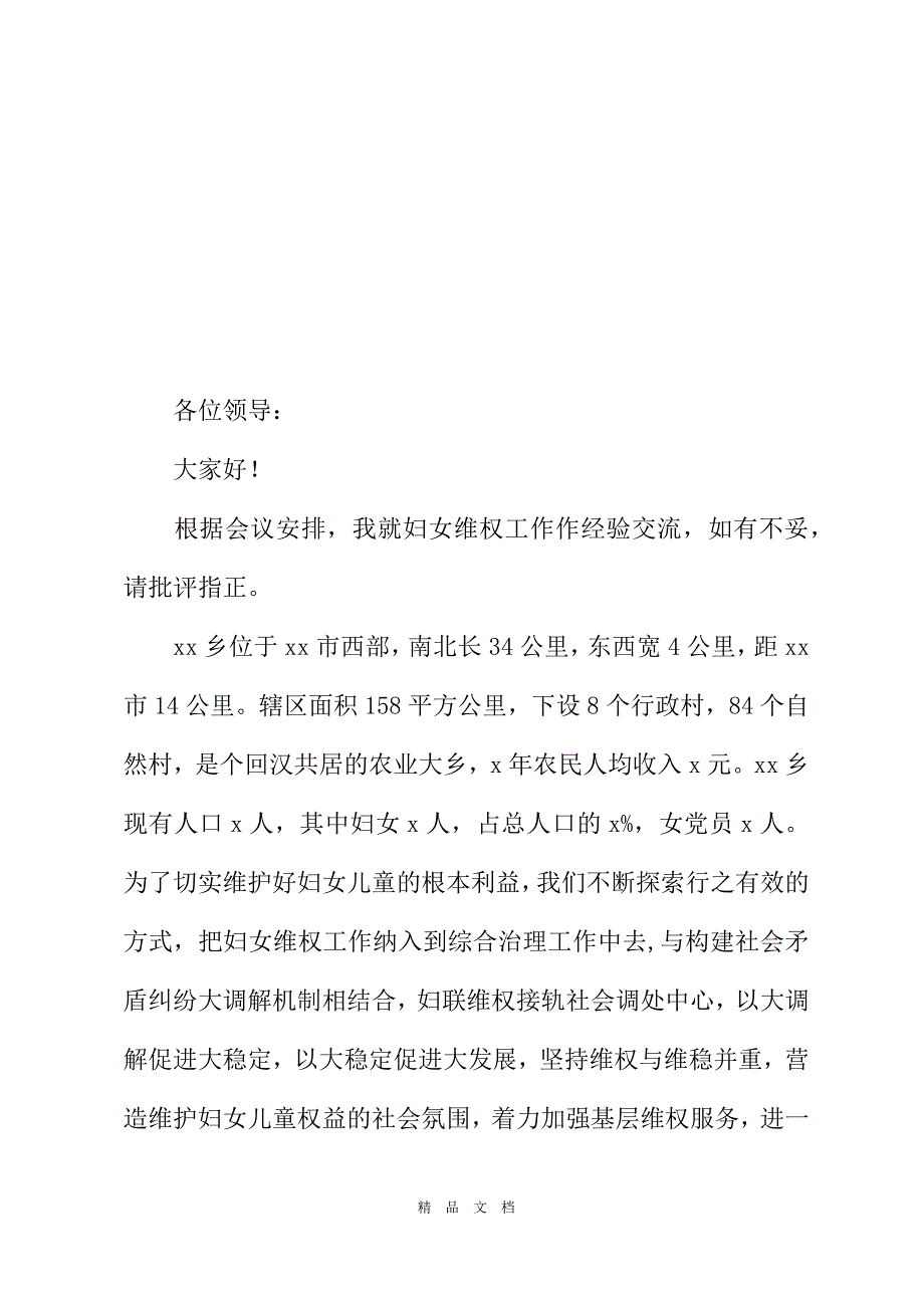 2021乡妇联维权经验交流材料[精选WORD]_第2页