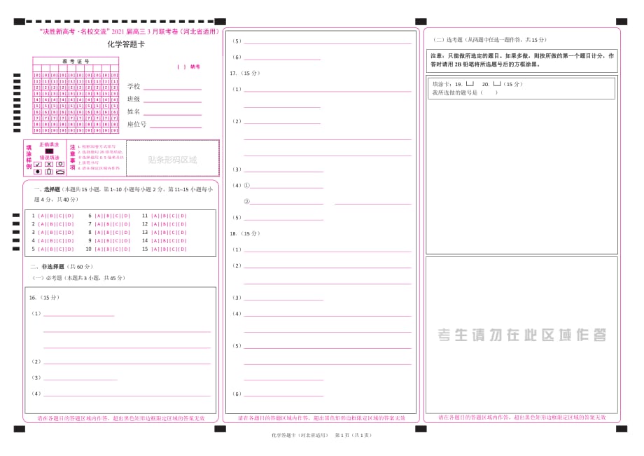 河北省“决胜新高考·名校交流“2021届高三下学期3月联考化学答题卡_第1页