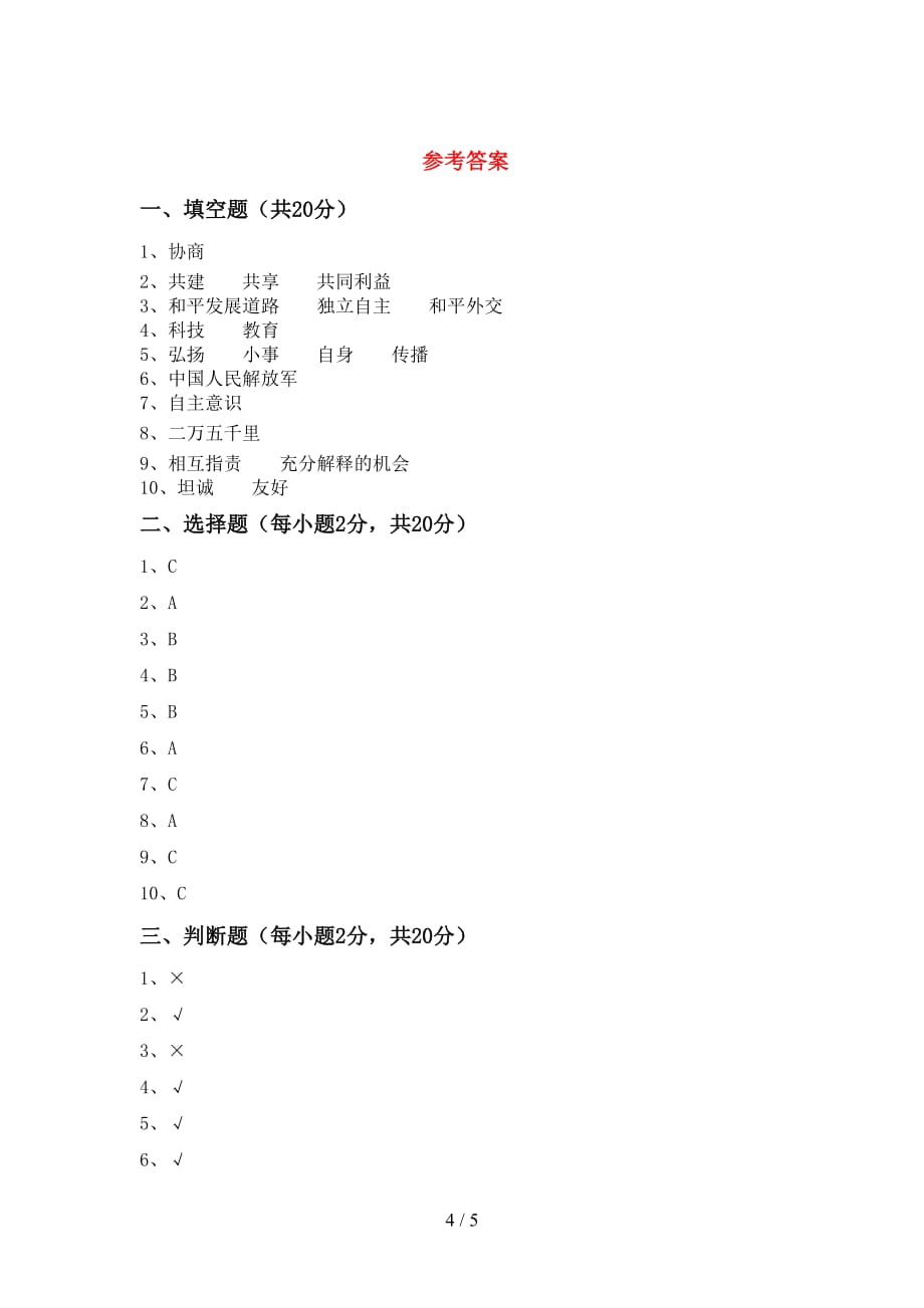 小学五年级道德与法治(下册)期中考试题及答案_第4页