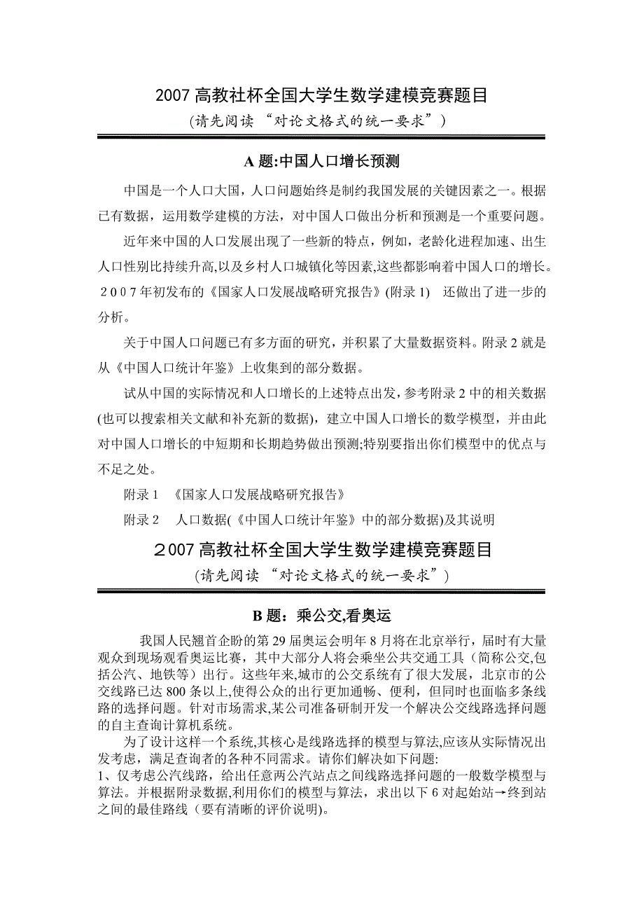 自-2007年到2011年数学建模真题(数据另附)_第1页