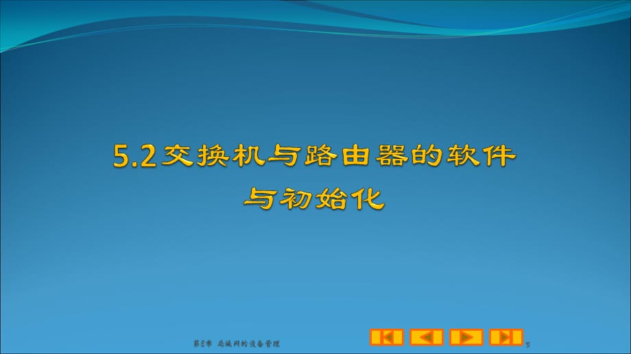 [设备管理]第5章局域网的设备管理_第5页