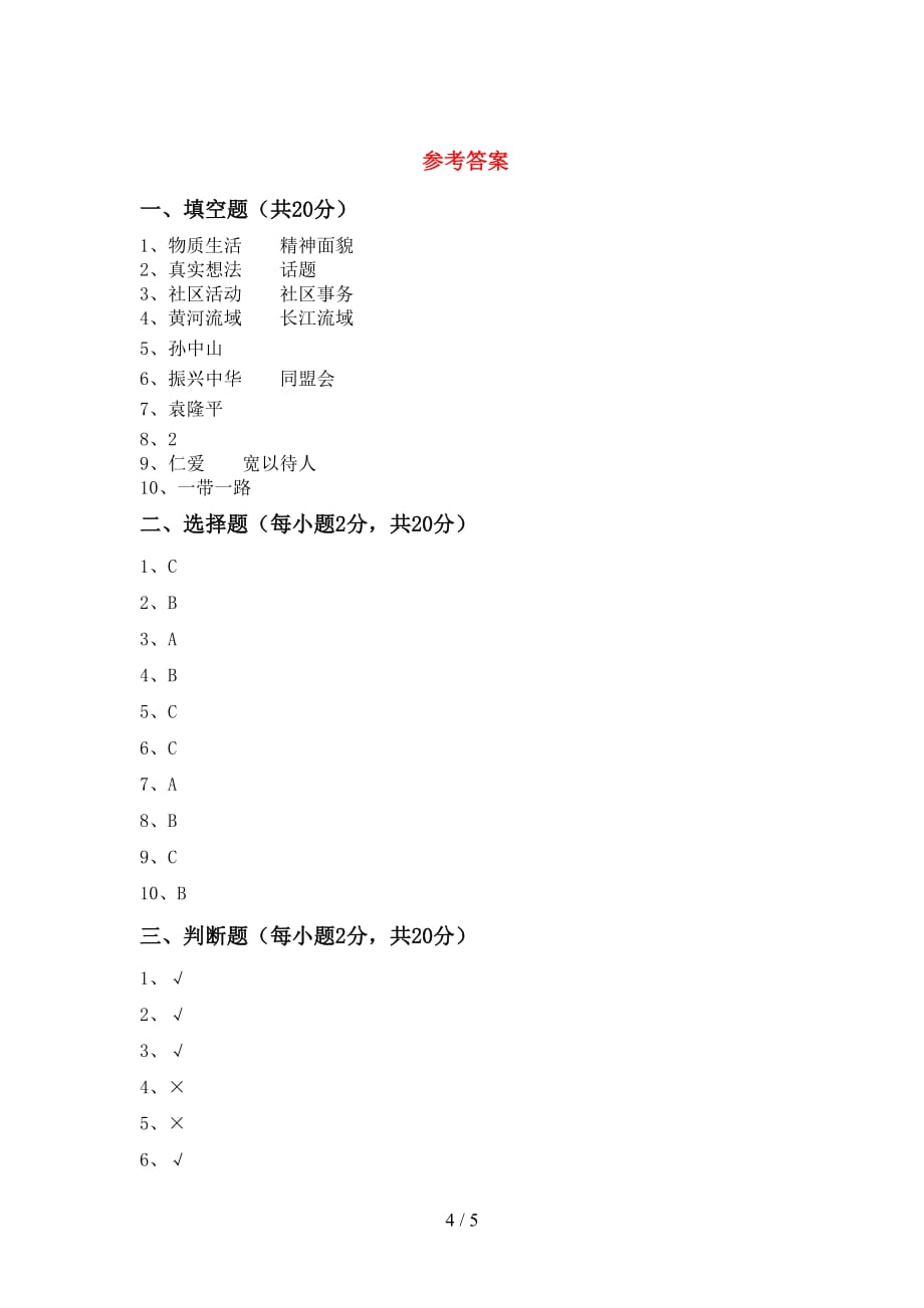 小学五年级道德与法治下册期中测试卷（及参考答案)_第4页