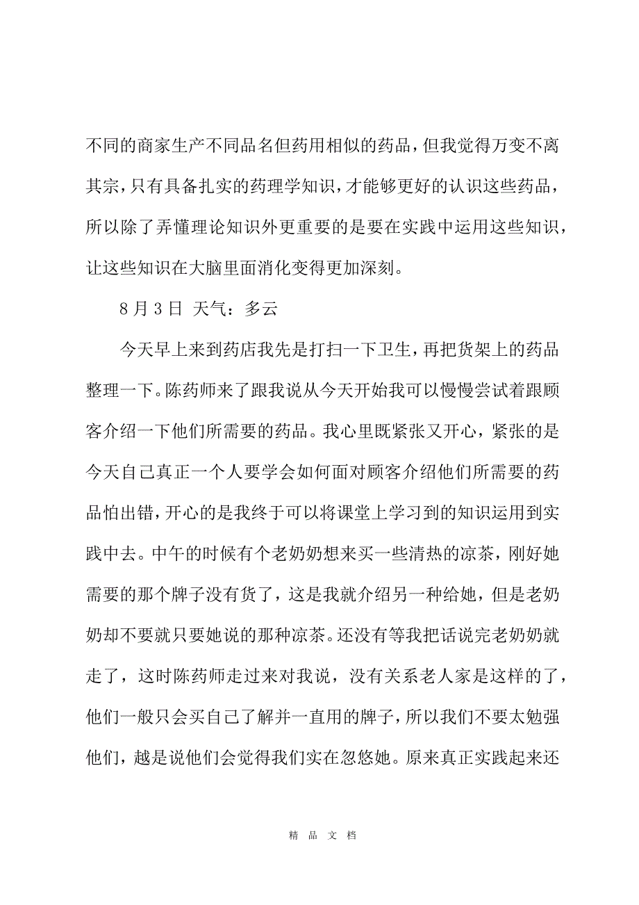 2021药店销售实习日记[精选WORD]_第3页