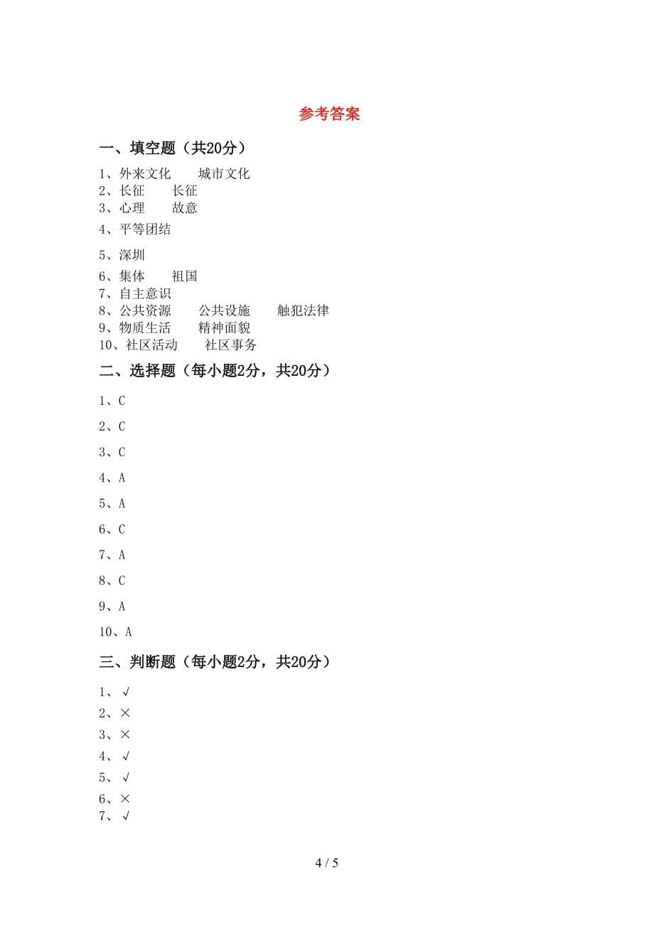 最新小学五年级道德与法治下册期中试卷（汇编）_第4页