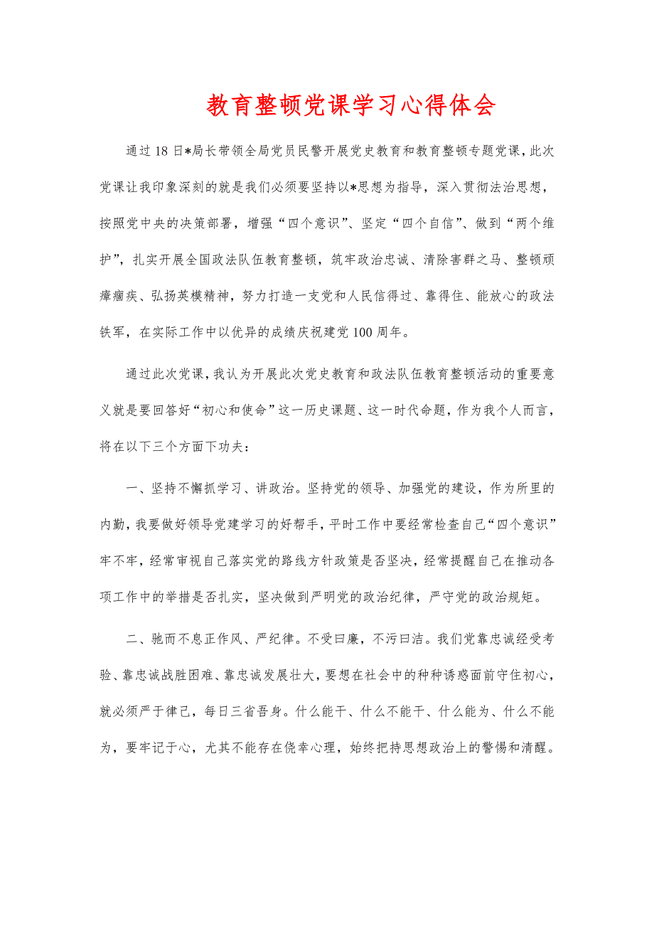 教育整顿党课学习心得体会_第1页