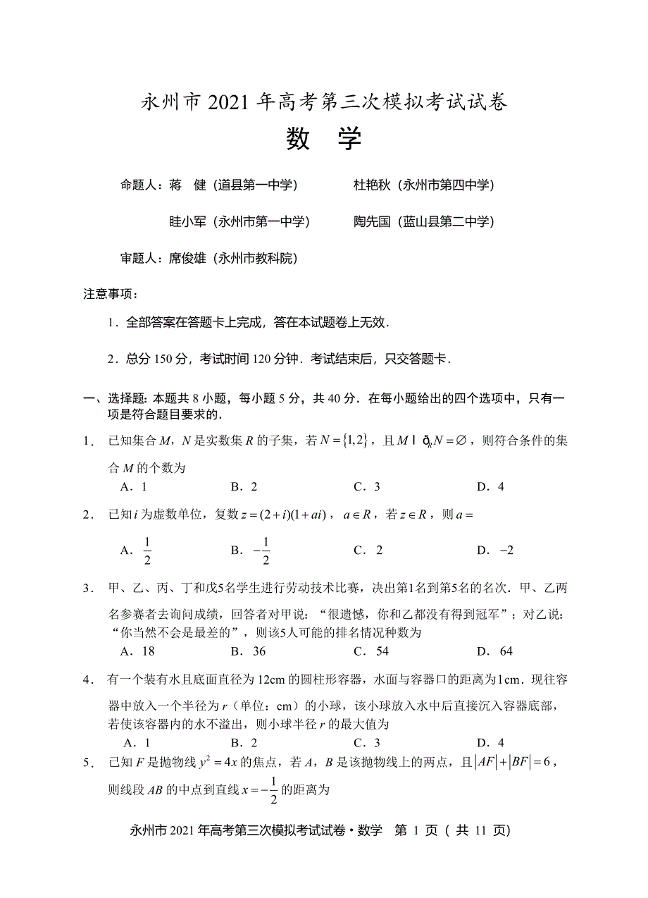 2021届湖南省永州市高三三模数学试题附答案_第1页