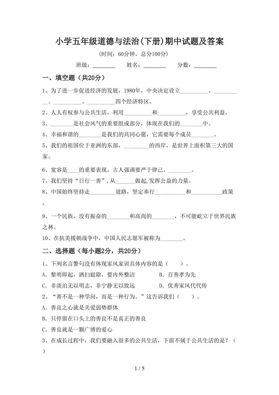 小学五年级道德与法治(下册)期中试题及答案_第1页