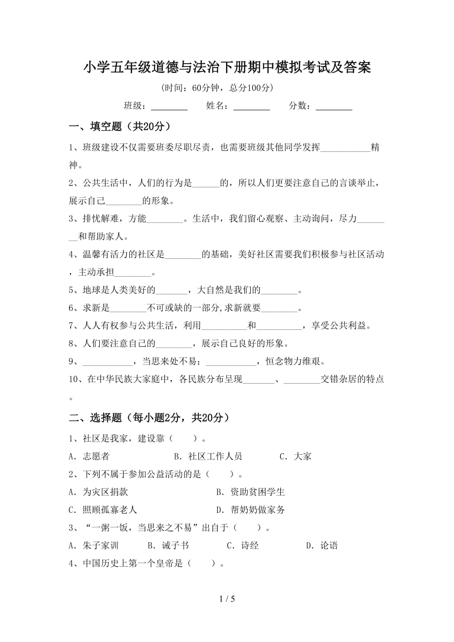 小学五年级道德与法治下册期中模拟考试及答案_第1页