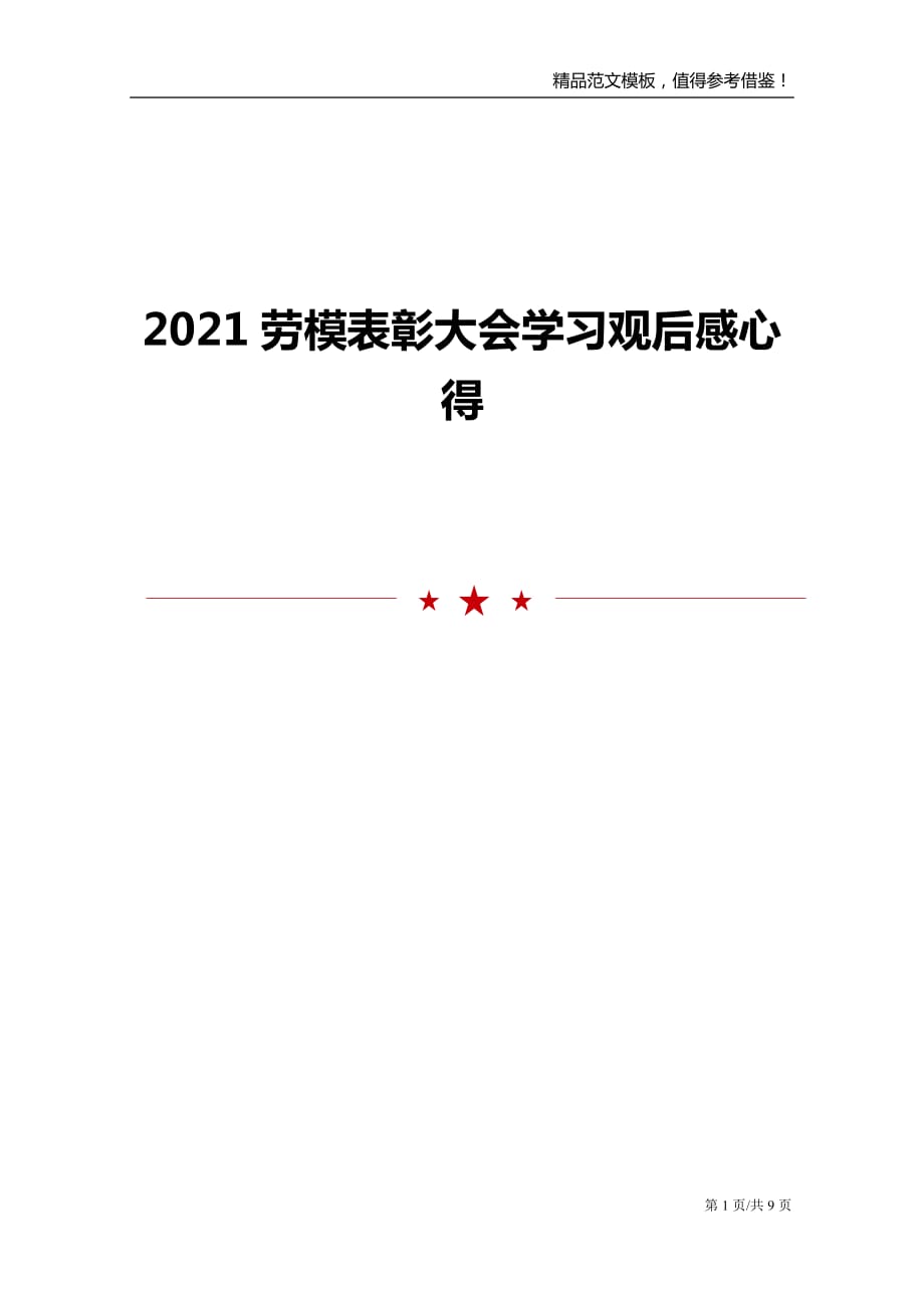 2021劳模表彰大会学习观后感心得_第1页