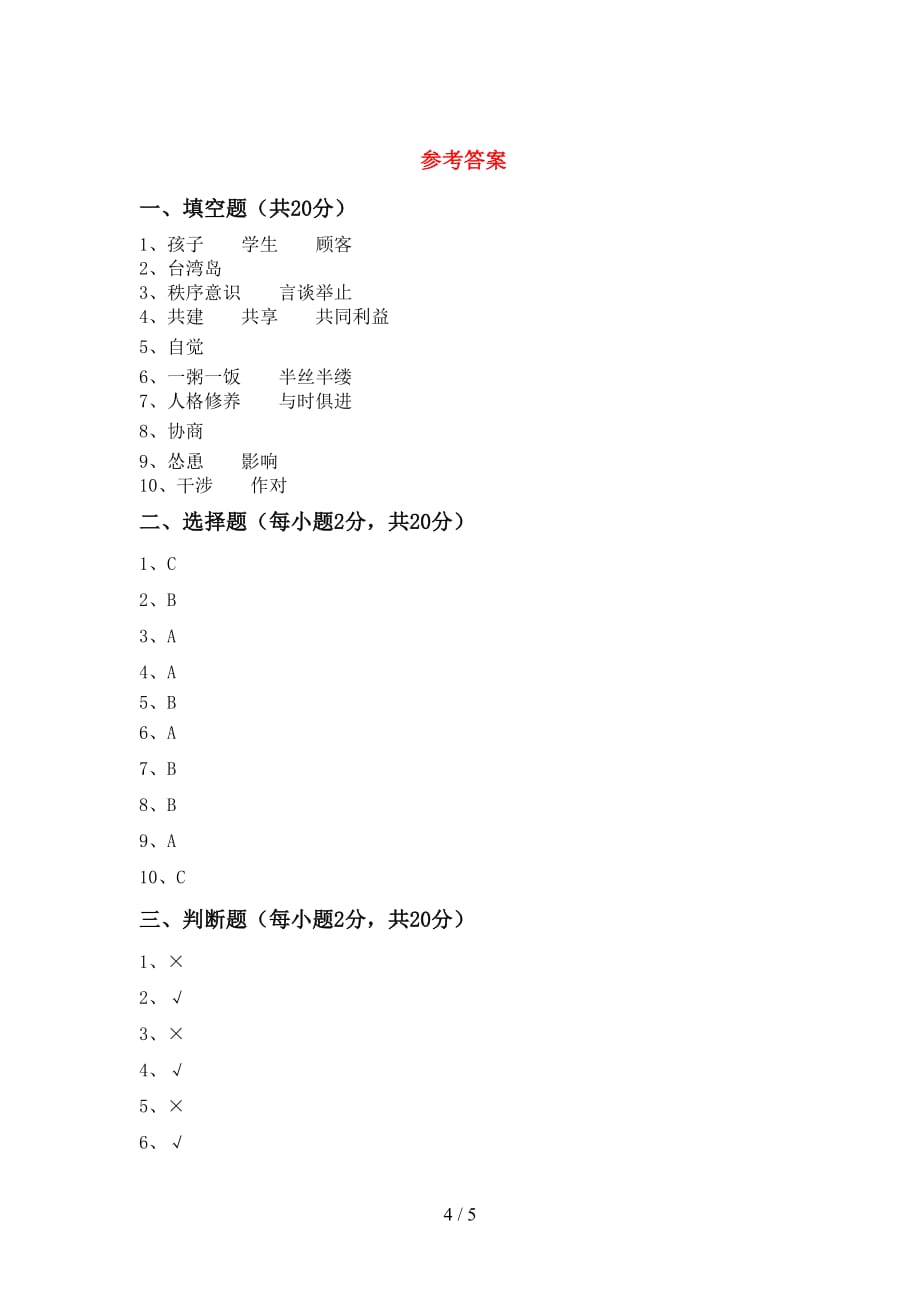 小学五年级道德与法治下册期中测试卷及答案【完美版】_第4页