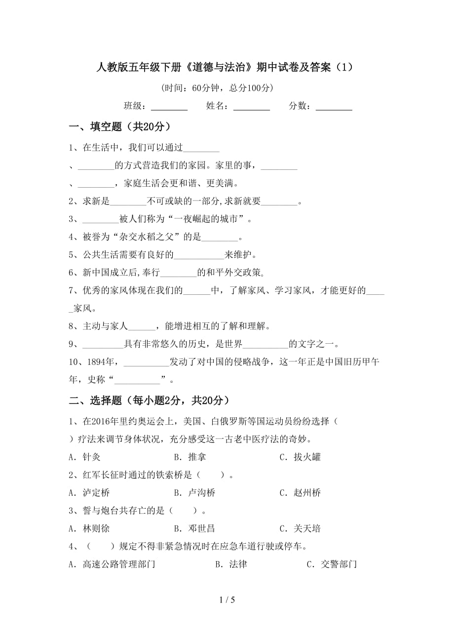 人教版五年级下册《道德与法治》期中试卷及答案（1）_第1页