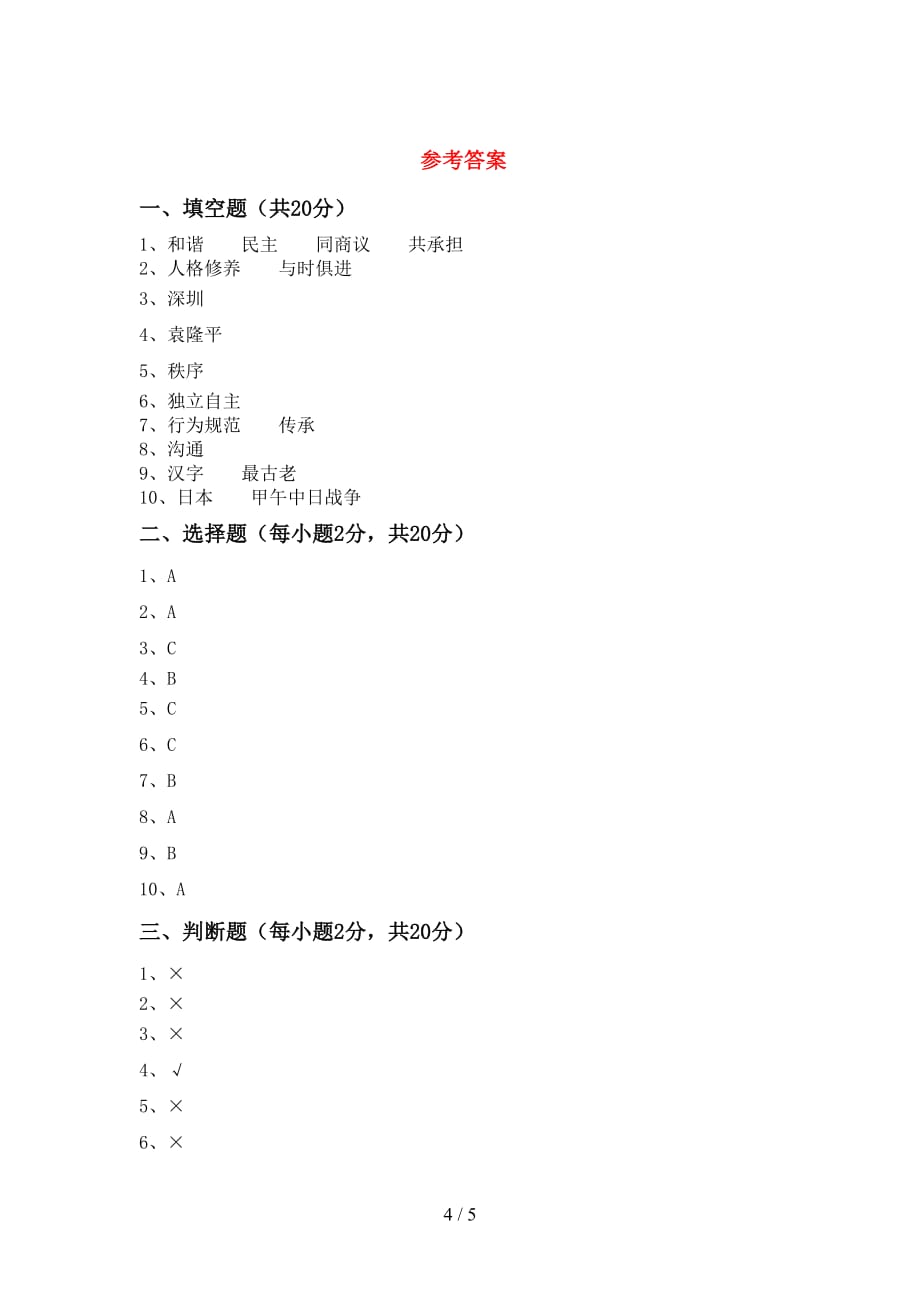 人教版五年级下册《道德与法治》期中试卷及答案（1）_第4页