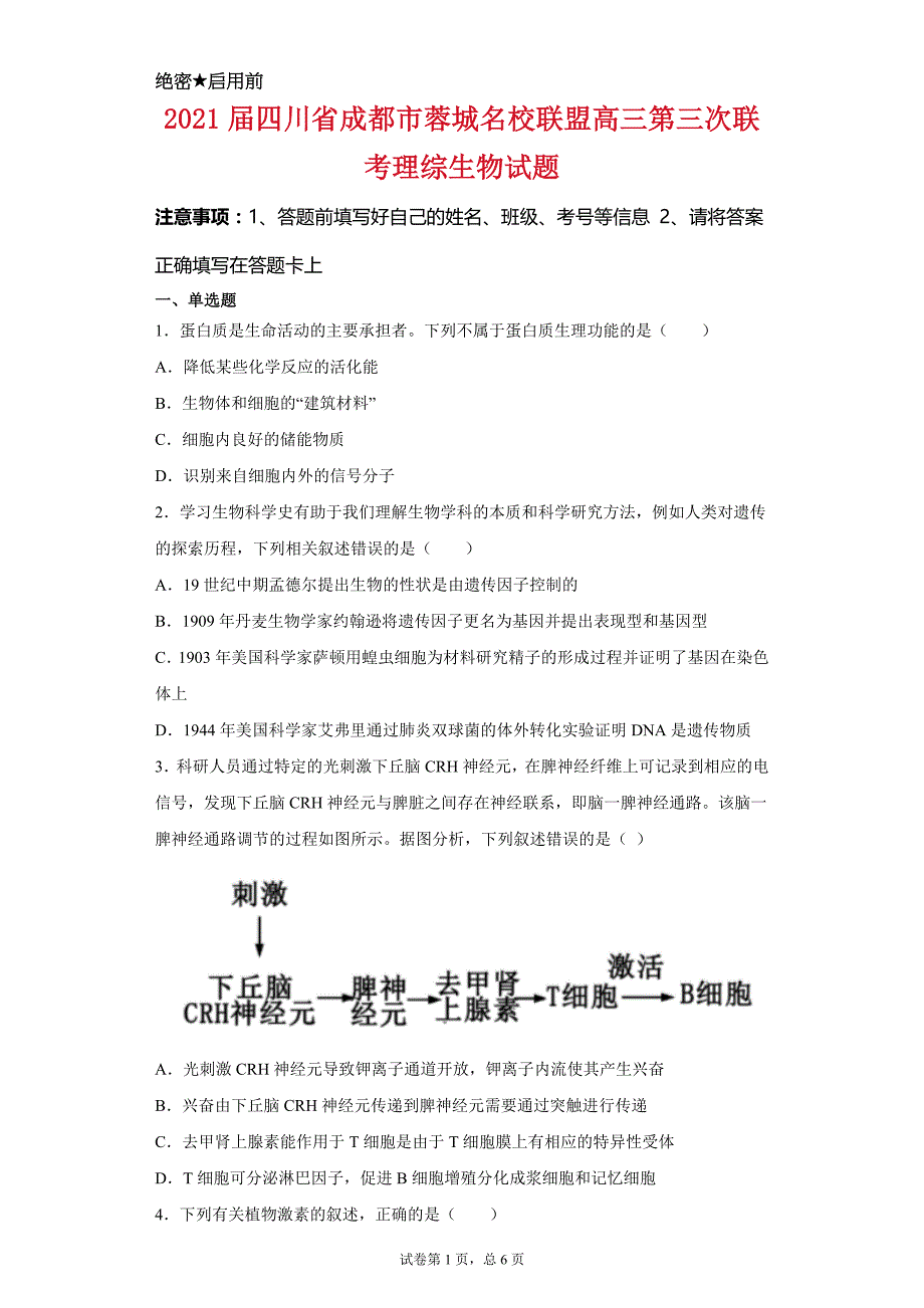 2021届四川省成都市蓉城名校联盟高三第三次联考理综生物试题_第1页