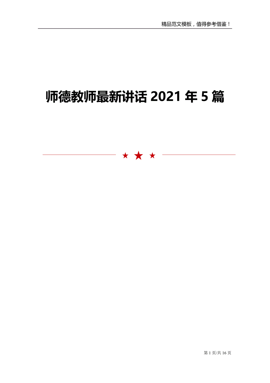 2021年师德教师最新讲话5篇范文_第1页