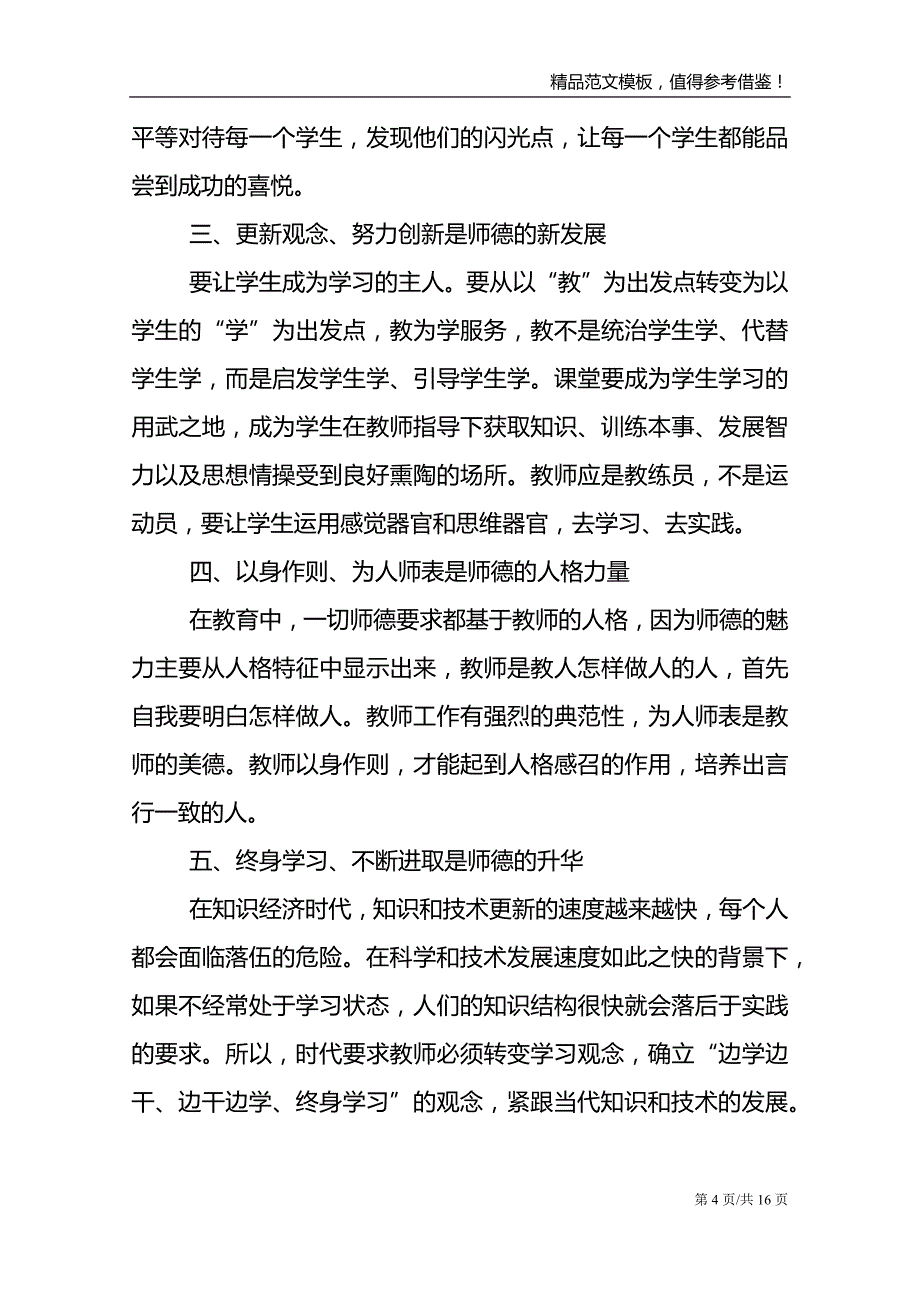 2021年师德教师最新讲话5篇范文_第4页