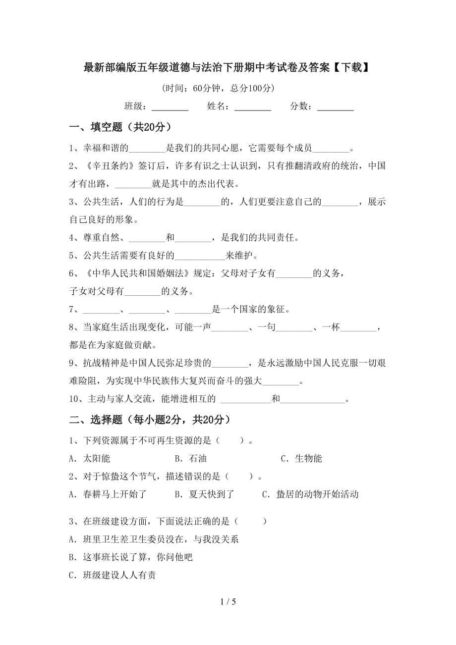 最新部编版五年级道德与法治下册期中考试卷及答案【下载】_第1页