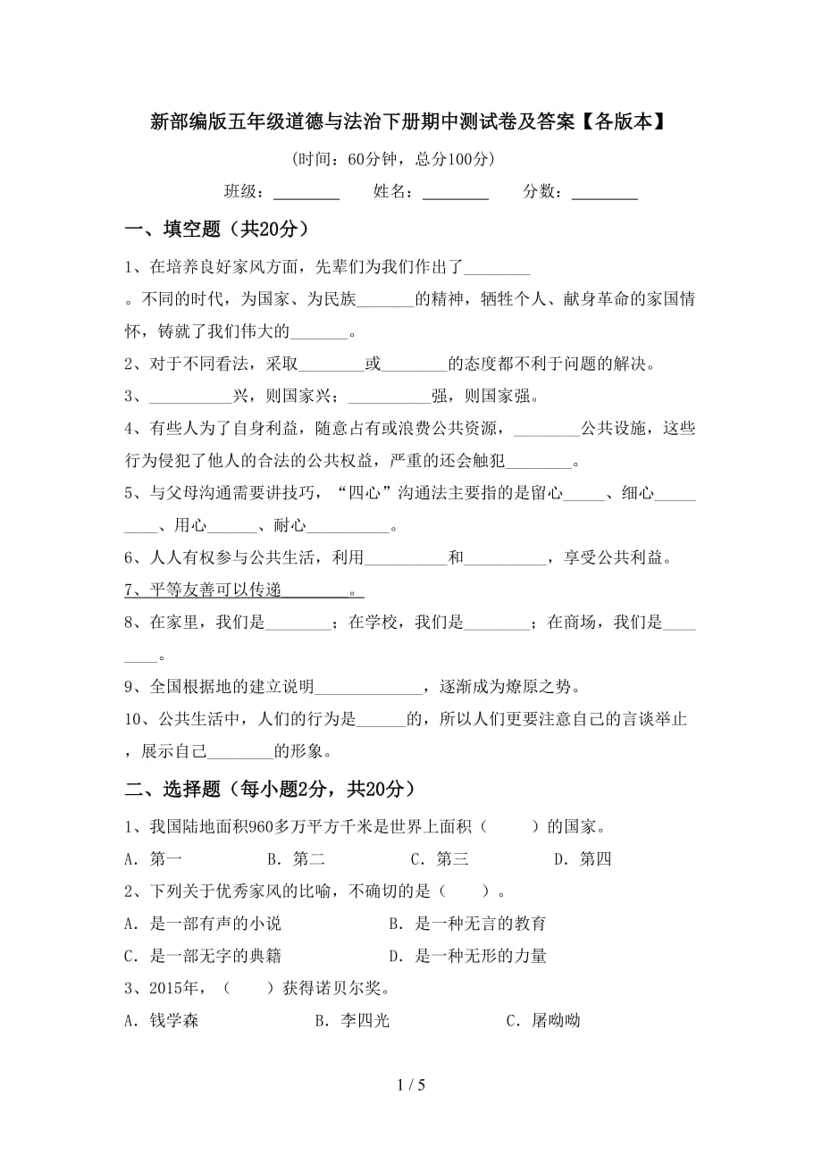 新部编版五年级道德与法治下册期中测试卷及答案【各版本】_第1页