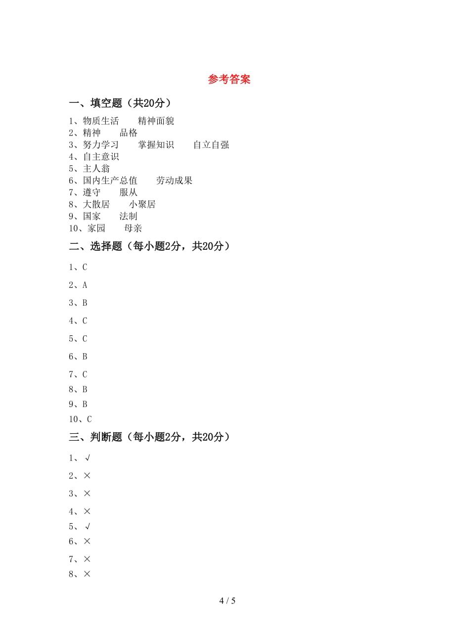 最新部编版五年级道德与法治下册期中考试卷（及参考答案)_第4页