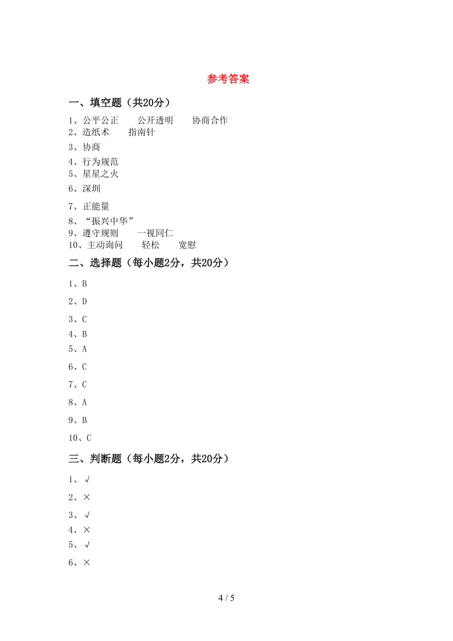 人教版五年级下册《道德与法治》期中试卷（）_第4页