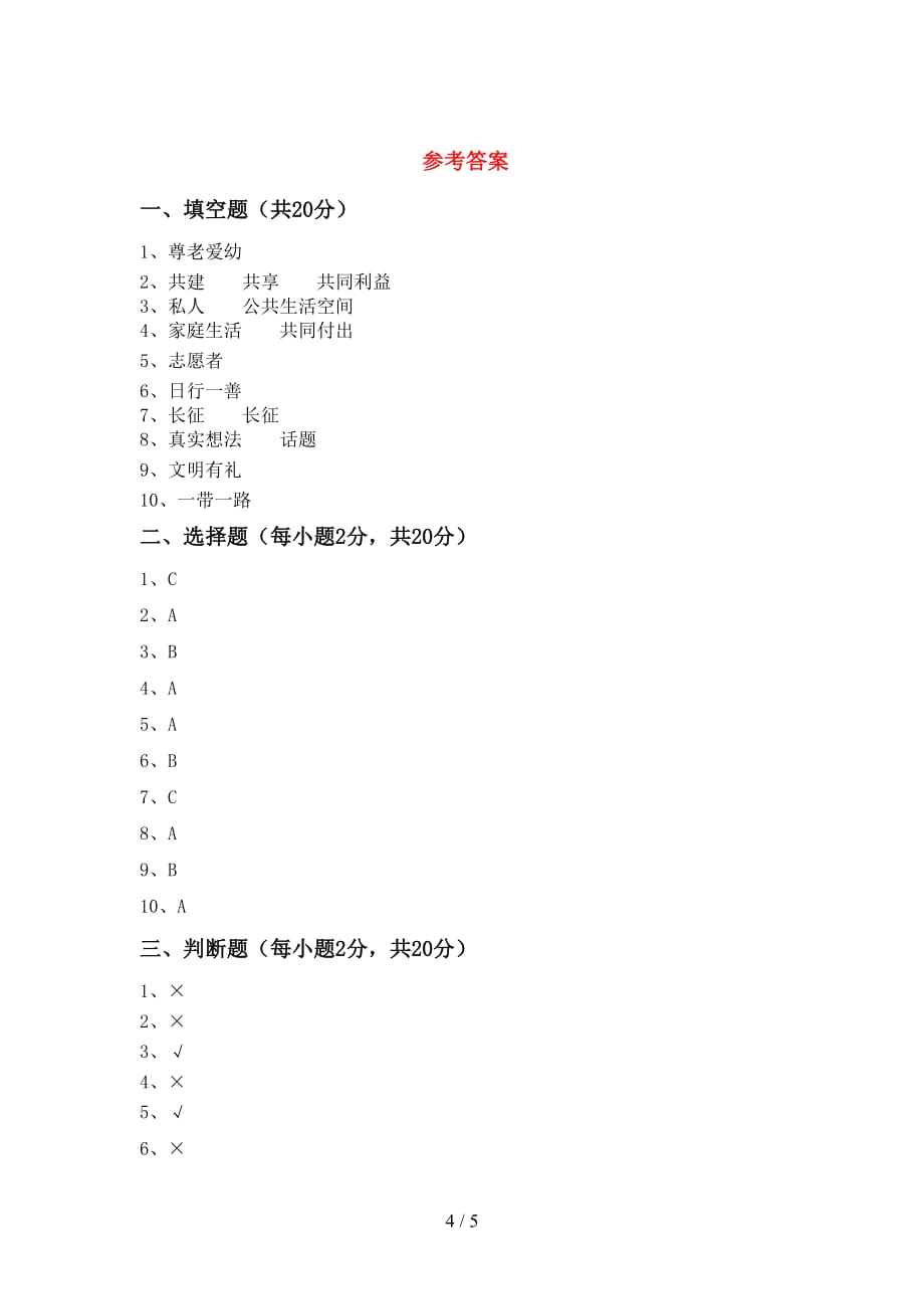 新部编版五年级道德与法治下册期中测试卷及答案2_第4页