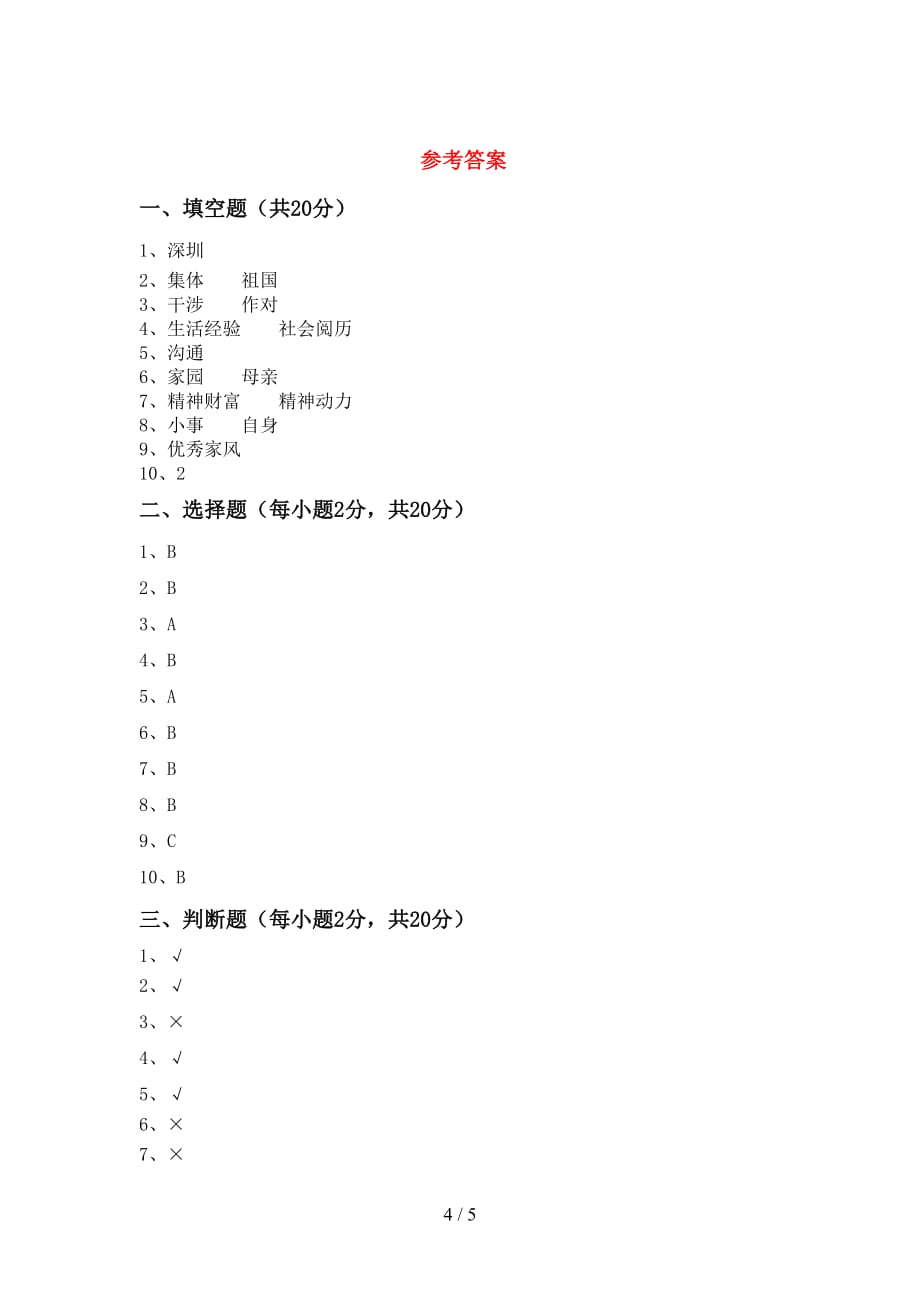 新部编版五年级道德与法治(下册)期中水平测试题及答案_第4页