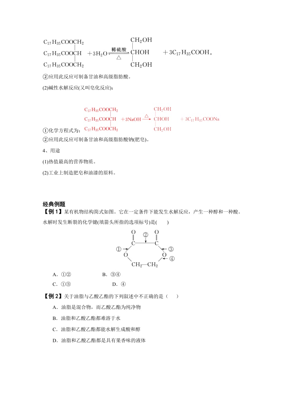 下学期高一化学苏教版2019必修二专题8第二单元食品中的有机物脂、油脂学案_第2页