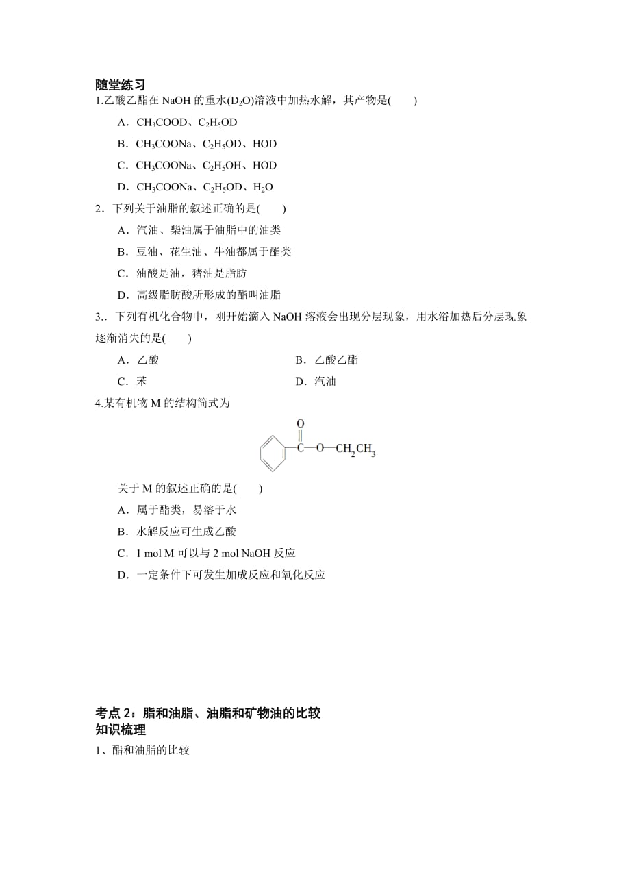 下学期高一化学苏教版2019必修二专题8第二单元食品中的有机物脂、油脂学案_第3页