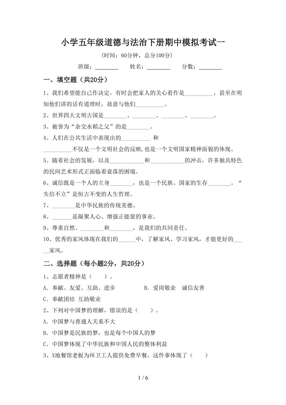 小学五年级道德与法治下册期中模拟考试一_第1页