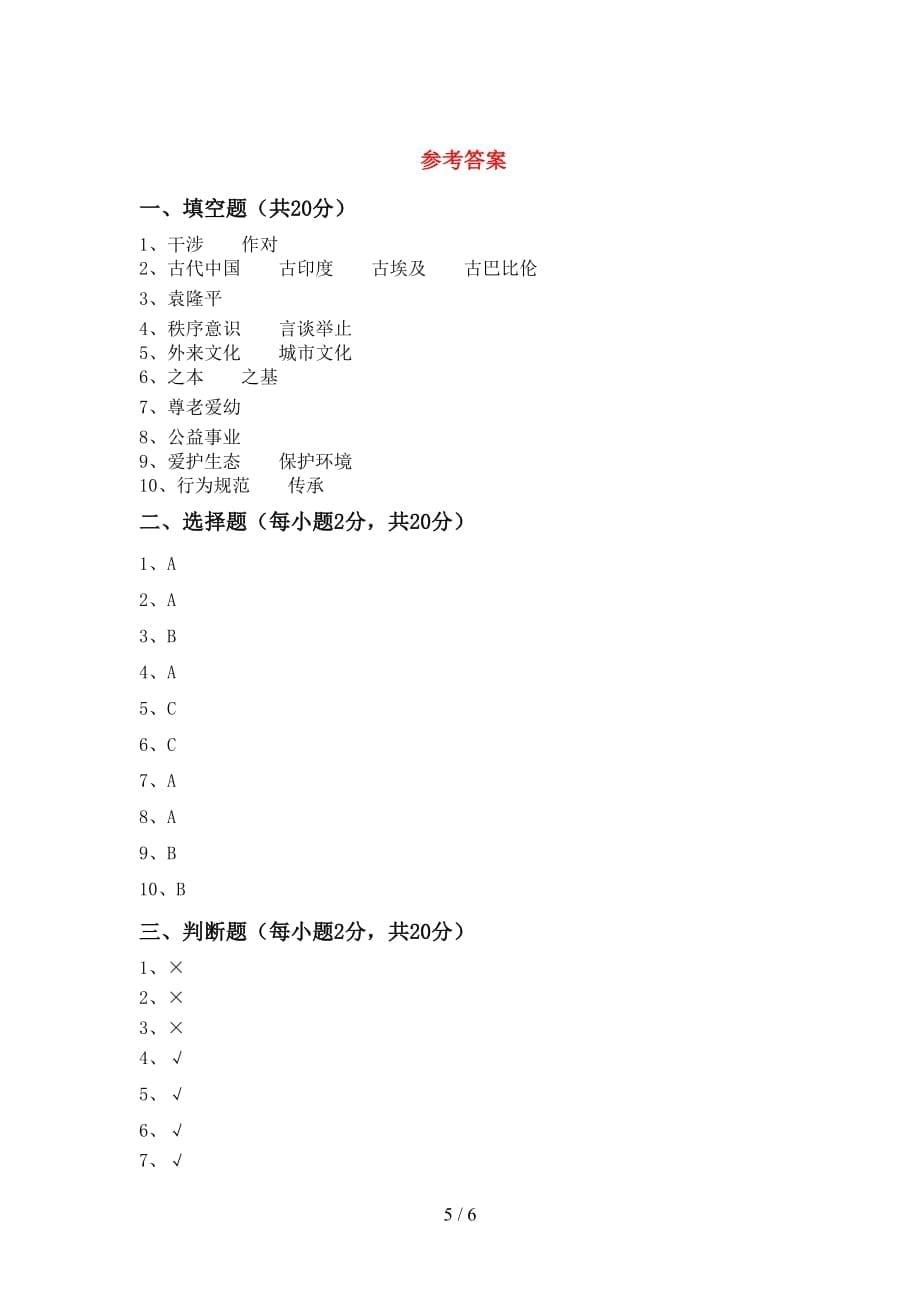 小学五年级道德与法治下册期中模拟考试一_第5页