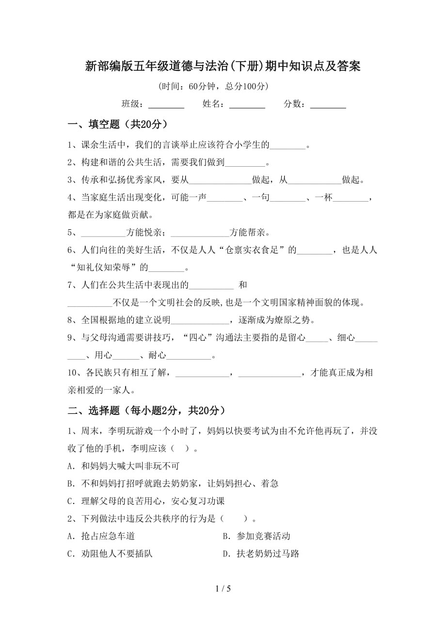 新部编版五年级道德与法治(下册)期中知识点及答案_第1页